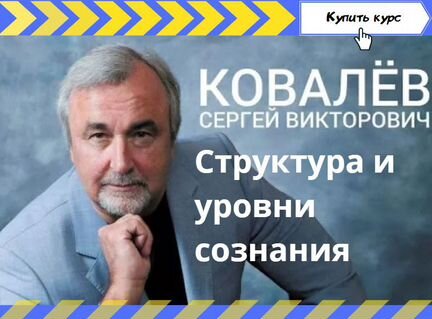 Сергей Ковалев - Структура и уровни сознания