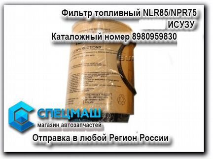 Фильтр топливный NLR85/NPR75 Исузу