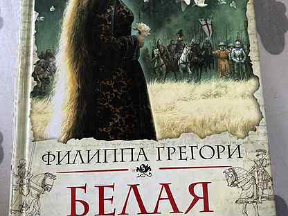 белая королева книга филиппа грегори обложка. белая королева роман. филиппа грегори белая королева. грегори ф. белая королева филиппа грегори.