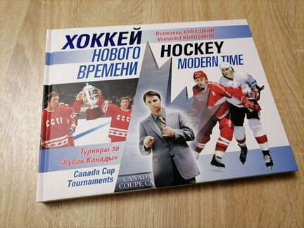 Всеволод Кукушкин Хоккей - собрание книг (Стенка н