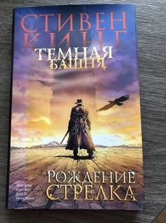 Комикс Тёмная башня: Рождение стрелка