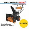 Снегоуборщик carver stg 7056el. Снегоуборщик Карвер 7056. Снегоуборщик Карвер 1333. Обслуживание Карвер СТГ 7056 вел снегоуборщик. Снегоуборщик бу Carver Ste 1333 33 см размер коробки для хранения.