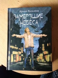 Замерзшие небеса. И. Рогалева
