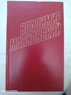 Владимир Маяковский Собрание сочинений в 12 томах
