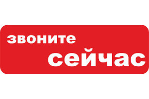 Звоните прямо. Надпись звоните. Звоните сейчас. Звонить картинка. Звоните прямо сейчас.